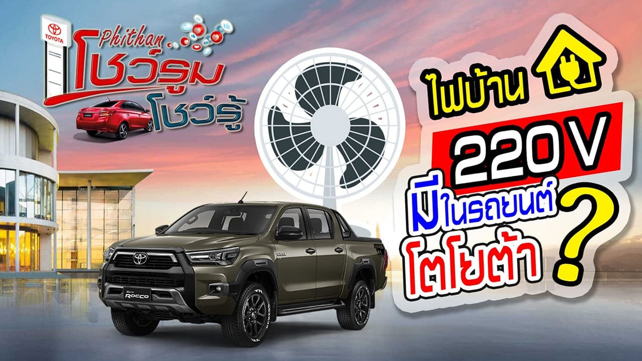 ไฟบ้าน 220V. มีในรถ Toyota