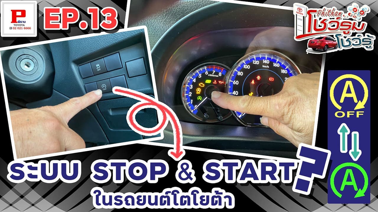 ระบบ Stop&Start