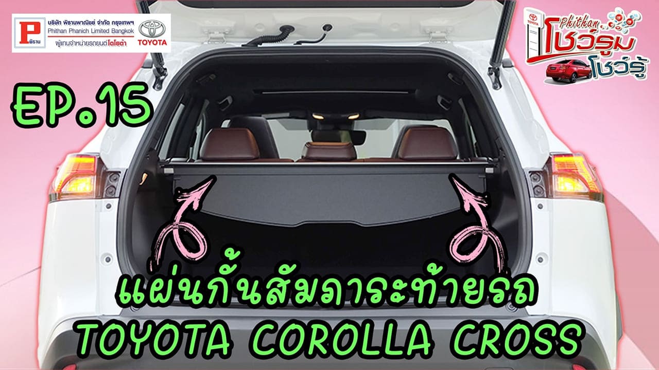 แผ่นกั้นสัมภาระท้ายรถ Toyota Cross