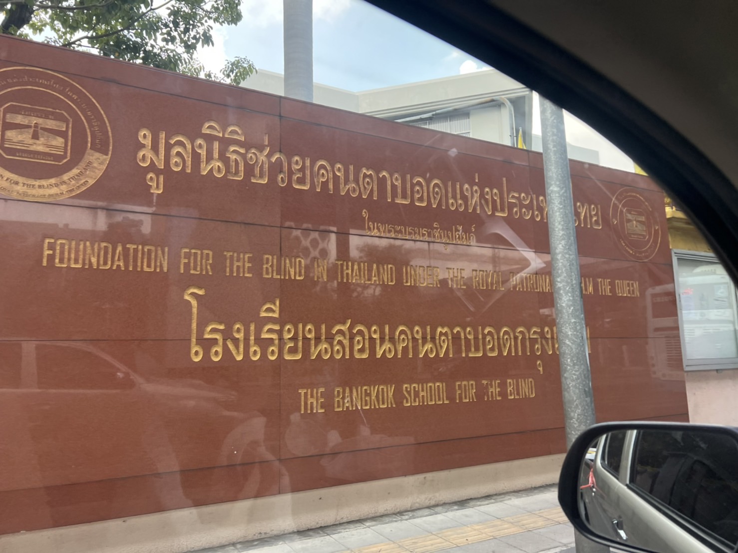 กิจกรรมช่วยเหลือโรงเรียนคนตาบอด 2565 ภาพที่ 1