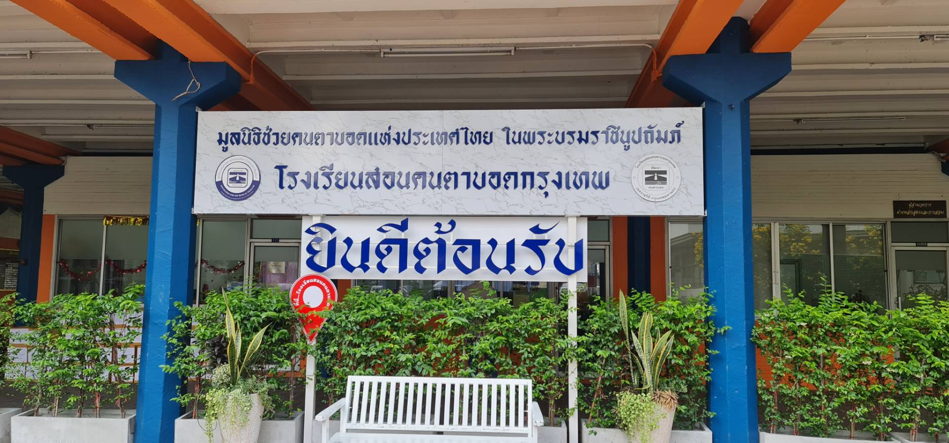 กิจกรรมช่วยเหลือโรงเรียนคนตาบอด 2565 ภาพที่ 5