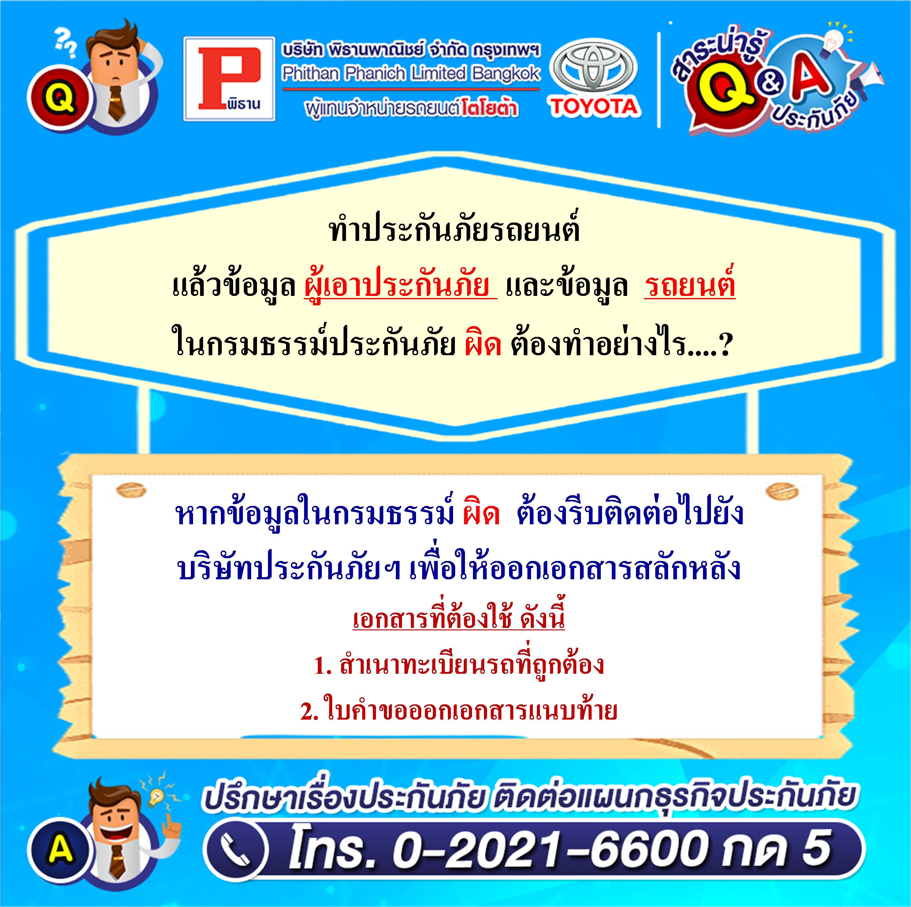 ทําประกันภัยรถยนต์แล้วข้อมูลผู้เอาประกันภัยและข้อมูลรถยนต์ในกรมธรรม์ประกันภัยผิด