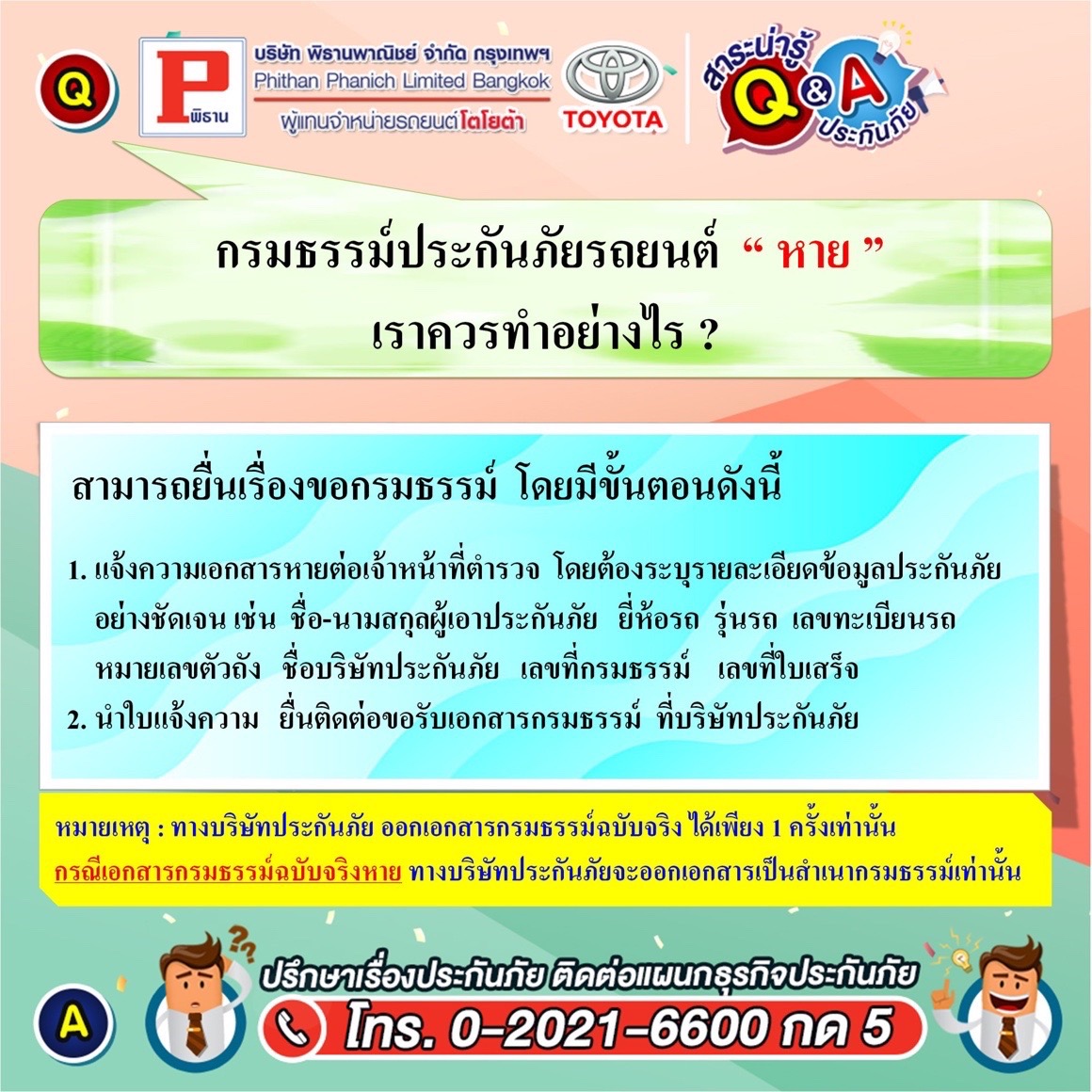 กรมธรรม์ประกันภัยรถยนต์หาย