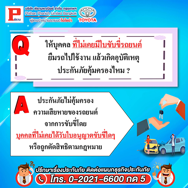 ให้บุคคล ที่ไม่เคยมีใบขับขี่รถยนต์ ยืมรถไปใช้งาน แล้วเกิดอุบัติเหตุ ประกันภัยคุ้มครองไหม ?