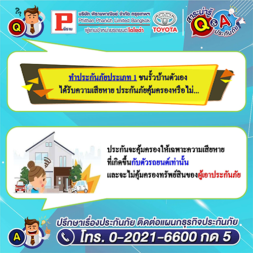 ทําประกันภัยประเภท 1