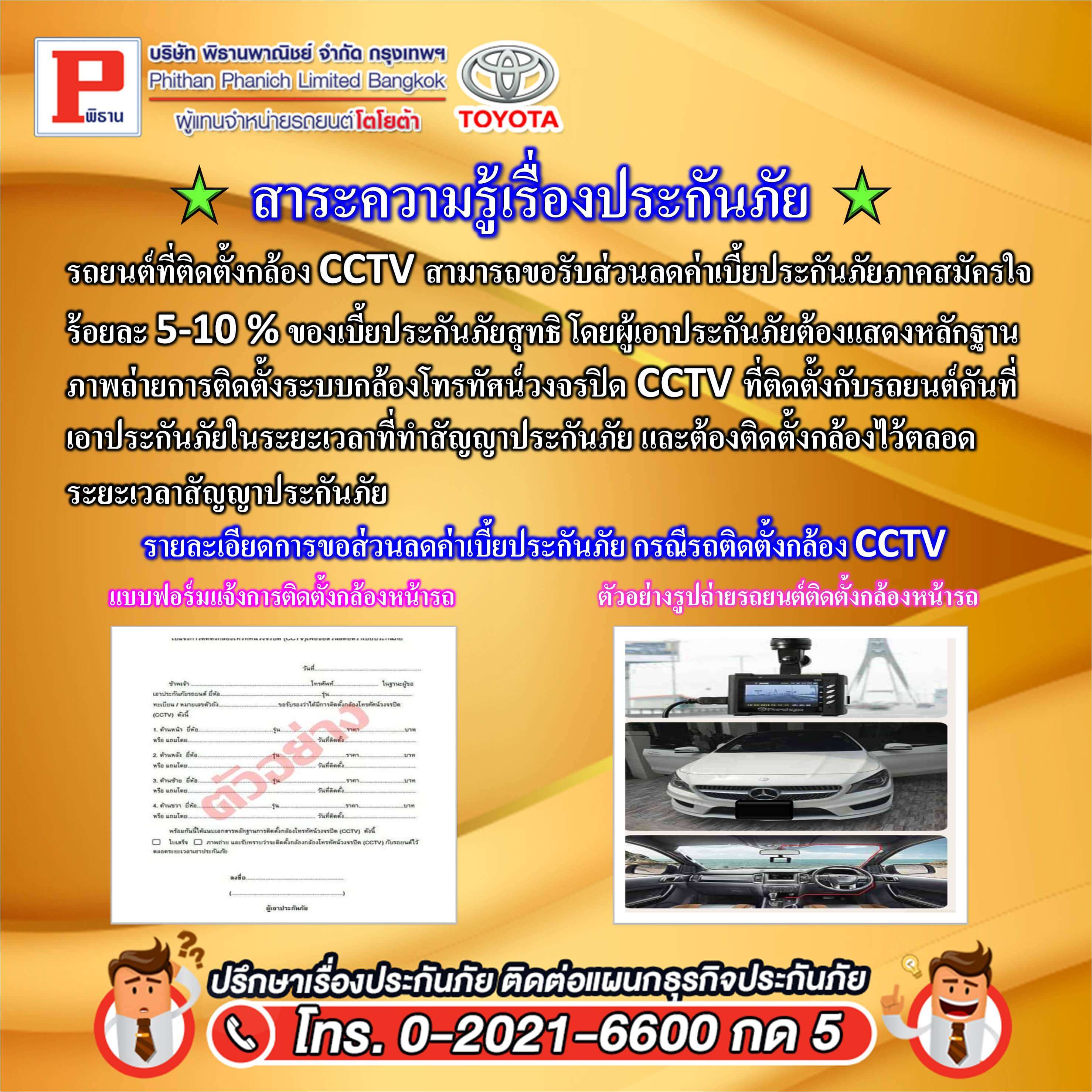 รถยนต์ที่ติดตั้งกล้อง CCTV สามารถขอรับส่วนลดค่าเบี้ยประกันภัยภาคสมัครใจ