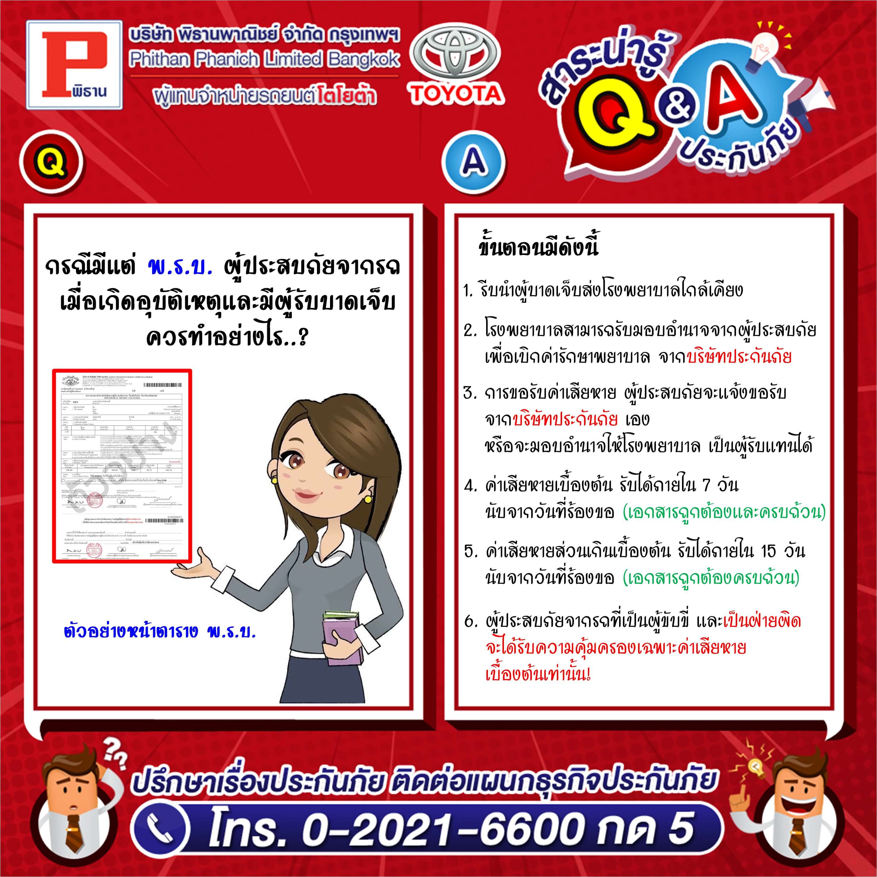 กรณีมีแต่ พ.ร.บ. ผู้ประสบภัยจากรถ เมื่อเกิดอุบัติเหตุและมีผู้รับบาดเจ็บควรทําอย่างไร..?